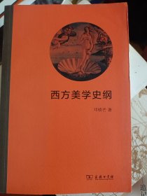 西方美学史纲