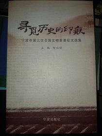 寻觅历史的印痕 : 宁波市第三次全国文物普查征文选集   满百包邮