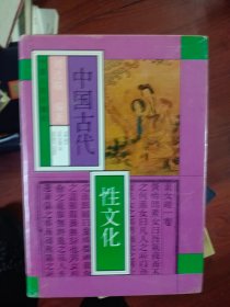 中国古代性文化    大32开精装，有护封 巨厚册1041页   满百包邮