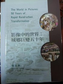 影像中的世界：城乡巨变五十年  满百包邮