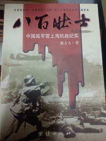 八百壮士.中国孤军营上海抗战纪实  满百包邮