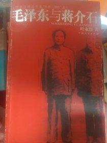 毛泽东与蒋介石   满百包邮