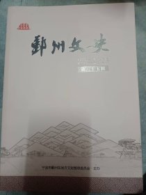 鄞州文史（第三十五辑） 2023年    满百包邮