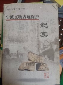 宁波文物古迹保护纪实   （宁波文史资料第20辑，仅4000册）  满百包邮