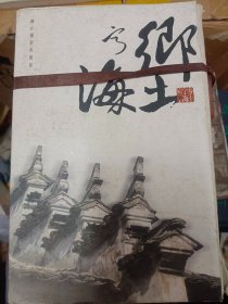 乡土宁海丛书（六册全）：宁海民俗、宁海古村落、宁海古民居、宁海古桥、宁海名胜、宁海名人   满百包邮