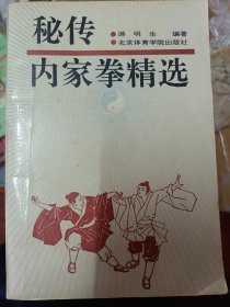 秘传内家拳精选    满百包邮