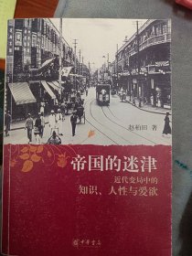 帝国的迷津：近代变局中的知识、人性与爱欲   满百包邮