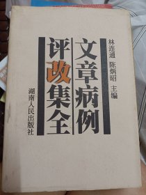 文章病例评改集全    满百包邮