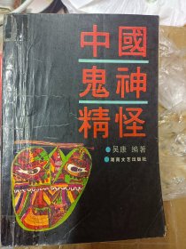 中国鬼神精怪    满百包邮