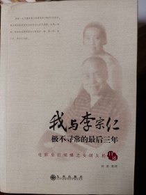 我与李宗仁极不寻常的最后三年   满百包邮