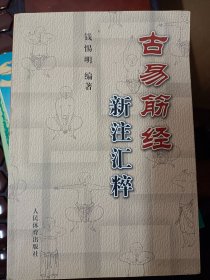 古易筋经新注汇粹   满百包邮