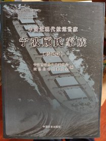 中国近现代航运世家——宁波顾氏家族.史料篇