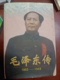 毛泽东传：1949-1976