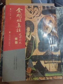 金刚经集注：佛学名著丛刊   满百包邮