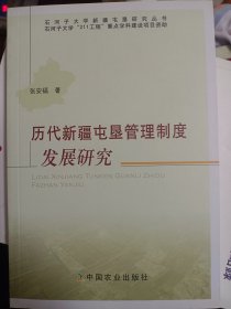 历代新疆屯垦管理制度发展研究  满百包邮