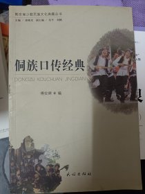 黔东南少数民族文化典籍丛书：侗族口传经典   满百包邮