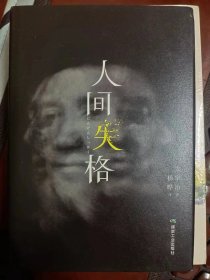 人间失格  精装   满百包邮