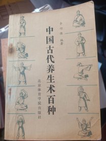 中国古代养生术百种   满百包邮