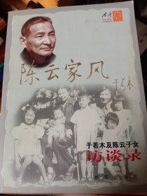 陈云家风：于若木及陈云子女访谈录   满百包邮