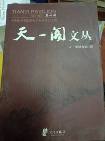 天一阁文丛（第四辑）：中外藏书文化国际学术研讨会专辑   满百包邮