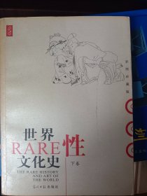 世界性文化史（上下）