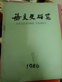 海交史研究1986年第1期   满百包邮