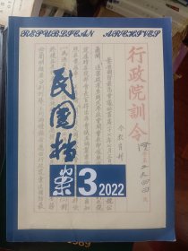 民国档案2022年第3期   满百包邮