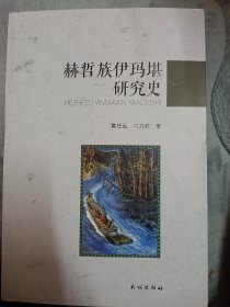 赫哲族伊玛堪研究史   满百包邮