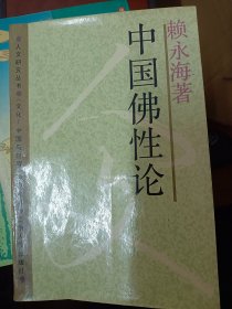 中国佛性论：人文研究丛书   满百包邮