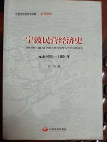 宁波民营经济史（先秦时期—1956年）  签赠本   满百包邮