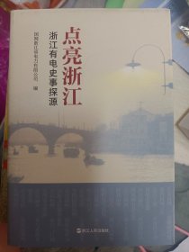 点亮浙江 浙江有电史事探源   满百包邮