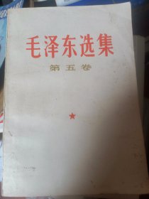 毛泽东选集（第四卷）