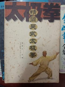 精简吴氏太极拳   满百包邮