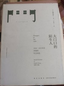 大门口的陌生人：1839—1861年间华南的社会动乱   满百包邮