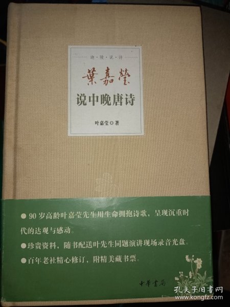 叶嘉莹说中晚唐诗：迦陵说诗