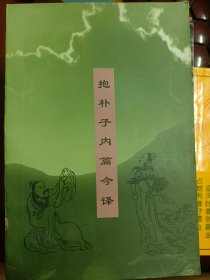 抱朴子内篇今译：道学经典注译   满百包邮