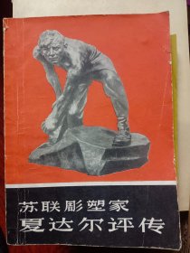 苏联雕塑家夏达尔评传   满百包邮