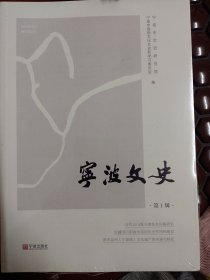 宁波文史第一辑  创刊号    满百包邮