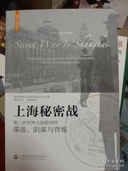 上海秘密战：第二次世界大战期间的谍战、阴谋与背叛  满包包邮