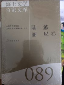 海上文学百家文库. 89, 陆蠡、丽尼卷    满百包邮