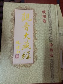 观音大藏经经咒卷  满百包邮