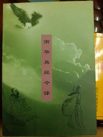 南华真经今译：道学经典注译   满百包邮