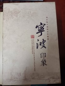 绣中华系列：袖珍版丝绸邮票珍藏册——宁波印象  满百包邮