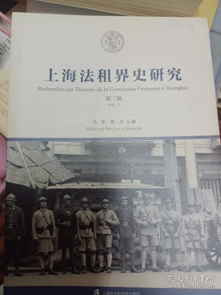上海法租界史研究 第二辑