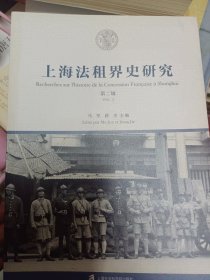 上海法租界史研究 第二辑   满百包邮