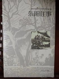 东阳往事：东阳文史资料选辑第42辑 满百包邮