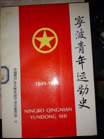 宁波青年运动史:1949-1995   满百包邮