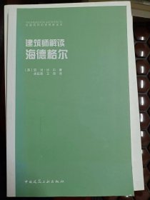 建筑师解读海德格尔   满百包邮