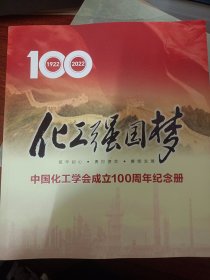 化工强国梦：中国化工学会成立100周年纪念册   满百包邮