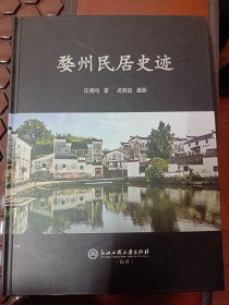 婺州民居史迹   满百包邮